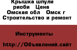 Крышка шпули 5030 риоби › Цена ­ 1 - Омская обл., Омск г. Строительство и ремонт » Инструменты   